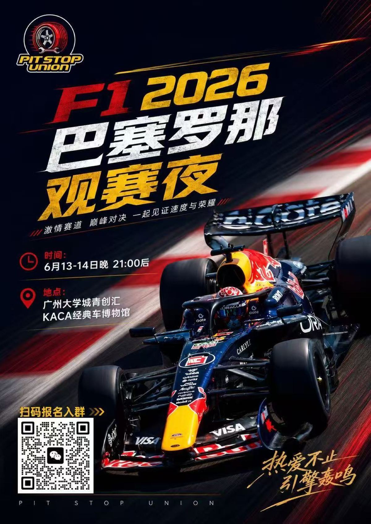 PSU F1 巴塞罗那大奖赛观赛夜海报